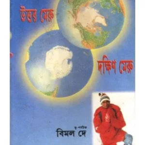 UTTAR MERU DAKSHIN MERU || BIMAL DEY