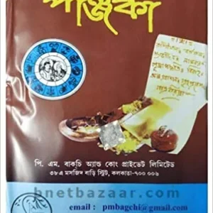P M Bagchi Directory Panjika 1428 || পি এম বাগচি ডিরেক্টরি পঞ্জিকা ১৪২৮