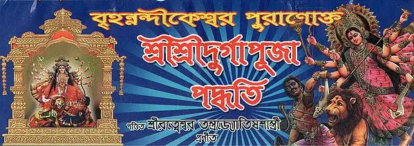 Brihannandikeshwar Puranokto Sri Sri Durga Puja Padhati || বৃহন্নন্দীকেশ্বর পুরাণোক্ত শ্রী শ্রী দূর্গা পূজা পদ্ধতি