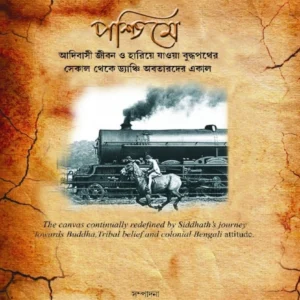 Bangalir Odur Paschime || Debajyoti Gangopadhyay || বাঙালির অদূর পশ্চিমে || দেবজ্যোতি গঙ্গোপাধ্যায়