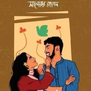 Arbindu Series || Sanowar Hossain || অরবিন্দু সিরিজ || সানোয়ার হোসেন