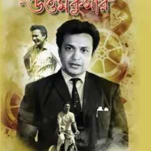Mahanayak Uttam Kumar || Biswajit Bandyopadhyay , Mrityunjoy Dinda || মহানায়ক উত্তমকুমার || বিশ্বজিৎ বন্দ্যোপাধ্যায় , মৃত্যুঞ্জয় দিণ্ডা