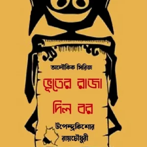 Bhooter Raja Dilo Bor ||  Upendra Kishore Roy Choudhury || ভূতের রাজা দিল বর || উপেন্দ্র কিশোর রায়চৌধুরী ||