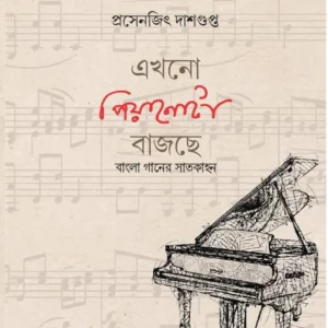 Ekhono Piyanota Bajche : Bangla Ganer Satkahan || Prosenjit Dasgupta ||এখনো পিয়ানোটা বাজছে : বাংলা গানের সাতকাহন || প্রসেনজিৎ দাশগুপ্ত