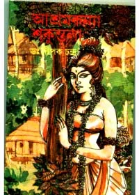 Ashramkanya Shakuntala ll Dr. Dipak Chandra
