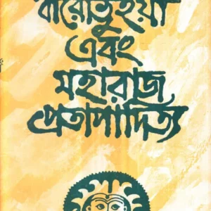 Banglar Baro Bhuiya Ebong Maharaj Pratapaditya || Kamal Chowdhury