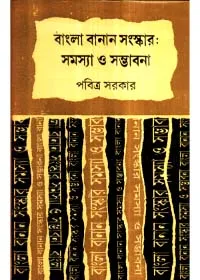 Bangla Banan Sangaskar : Samasya O Sambhabana ll Pabitra Sarkar