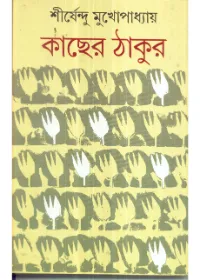 Kachher Thakur || Sirshendu Mukhopadhaya