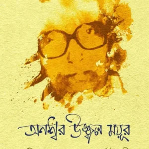Answar Ujjal Mayur : Kobi Ramendrakumar Acharya choudhary || Tarun Mukhopadhyay || অনশ্বর উজ্জ্বন ময়ূর : কবি রমেন্দ্রকুমার আচার্যচৌধুরী || তরুণ মুখোপাধ্যায়