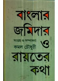 Banglar Jamidar O Rayater Katha || Kamal Chowdhury