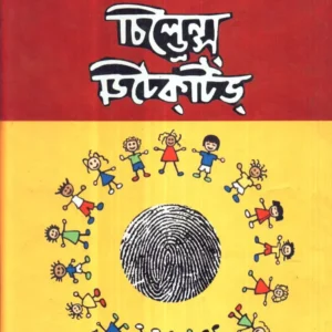 Aattrish Bachharer Sera Children’s Detective ll Mahindra Basu & Sanghamitra Basu