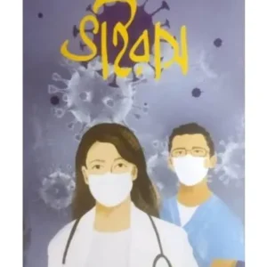 VIRUS || MADHUMITA SARKAR