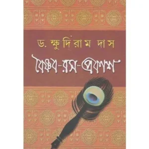 VAISHNAVA RASA PRAKASH || KHUDHIRAM DAS