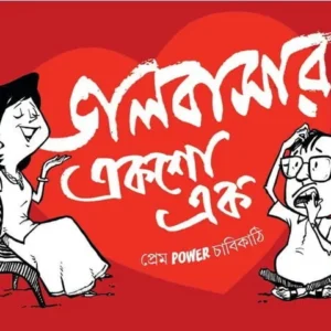 Bhalobashar 101 || ভালোবাসার ১০১