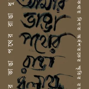 Amar Bhanga Pather Rangha Dhulay : Atmakathay Bigato Ardhoshatoker Smritir Raktokharon || Ajoy Gupta