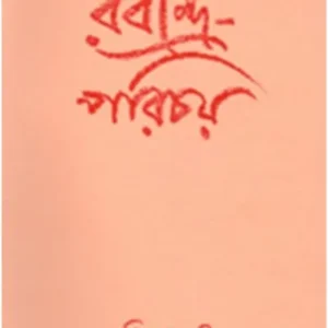 RABINDRA PARICHAY || ASIN DASGUPTA,BHUDEB CHAUDHURY,DIPANKAR CHATTAPADHYAY,NANIGOPAL BISWAS,SISIRKUMAR MUKHOPADHYAY