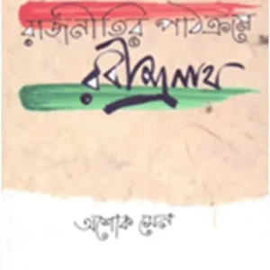 RAJNITIR PATHAKRAME RABINDRANATH || ASOK SEN