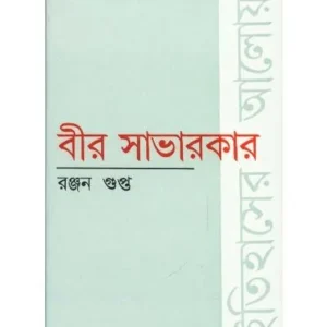 VEER SAVARKAR ITIHASER ALOY || RANJAN GUPTA