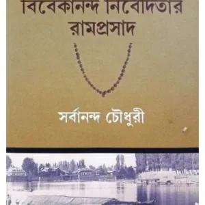 Vivekananda Nibeditar Ramprasad || Sarbananda Chawdhuri