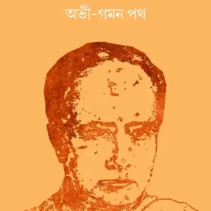 Vidyasagar Abhi-Gaman Path || Debashis Subhra Ghosh || বিদ্যাসাগর অভী-গমন পথ || দেবাশিস শুভ্ৰ ঘোষ