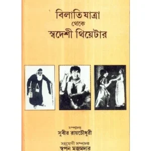 BILATI JATRA THEKE SWADESH THEATER || SUBIR RAYCHAUDHURY