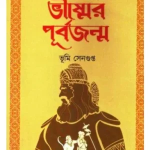 BHISMER PURBOJONMO || BHUMI SENGUPTA || ভীষ্মের পূর্বজন্ম || ভূমি সেনগুপ্ত