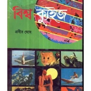 VISWA QUIZ || PRABIR GHOSH
