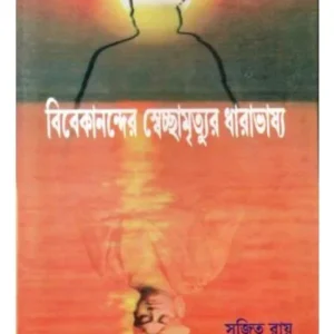 VIVEKANANDER SWECHCHA MRITYUR DHARABHASYA || SUJIT ROY