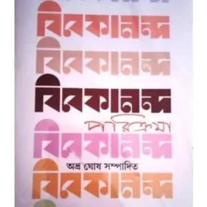 VIVEKANANDA PARIKRAMA || বিবেকানন্দ পরিক্রমা