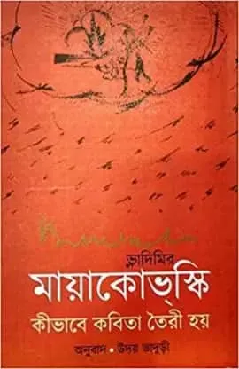 Vladimir Mayakvsky: Ki Vabe Kobita Toiri Hoy || Uday Bhaduir || ভ্লাদিমির মায়াকোভস্কি  কীভাবে কবিতা তৈরী হয় || উদয় ভাদুড়ী