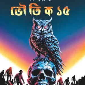 Nirbachito Bhoutik 15 || Himadri Kishore Dasgupta || নির্বাচিত ভৌতিক ১৫ || হিমাদ্রি কিশোর দাশগুপ্ত