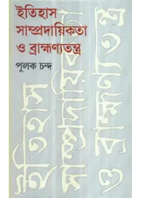 ITIHAS SAMPRADAIKATA O BRAHMANYATANTRA || Pulak Chandra