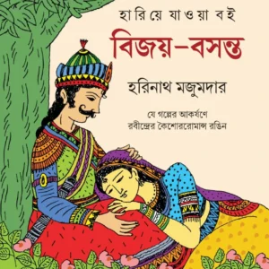 Bijoy – Basanta | Harinath Majumder | বিজয়-বসন্ত | হরিনাথ মজুমদার