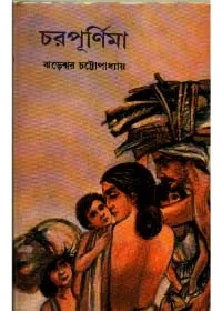 Charpurnima || Jhareswar Chattopadhyay