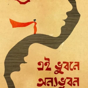 EI BHUBANE ANYO BHUBAN || SUVRA ROY MAJUMDAR