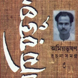 Amiyabhusan Rachanasamagra (Vol – 3) ll Amiyabhusan Majumdar