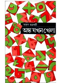 Anka Jakhan Khela ll Ajoy Chakraborty