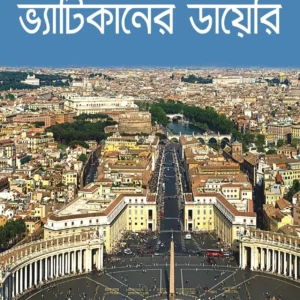 VATICANER DIARY || Satyam Roychowdhury