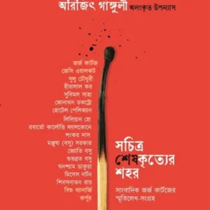 Sachitra  Sheshkrityer Shahar || Rajarshi Das Bhowmik || সচিত্র শেষকৃত্যের শহর || রাজর্ষি দাশ ভৌমিক