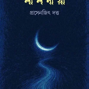 Laloniya || Prasenjit Dutta || লালনীয়া || প্রসেনজিৎ দত্ত