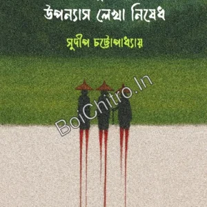 Manipur Niye Uponyas Lekha Nishedh || Sudeep Chattopadhyay || মণিপুর নিয়ে উপন্যাস লেখা নিষেধ || সুদীপ চট্টোপাধ্যায়