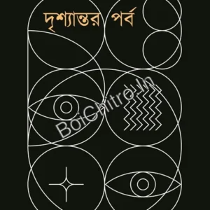 Drishyantar Parba || Moinak Biswas || দৃশ্যান্তর পর্ব || মৈনাক বিশ্বাস