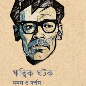 Ritwik Ghatak: Manan O Darshan || Ashish Avikunthak , Arka Chattopadhyay , Adway Chowdhuri || ঋত্বিক ঘটক : মনন ও দর্শন || আশীষ অভিকুন্তক, অর্ক চট্টোপাধ্যায় ও অদ্বয় চৌধুরী
