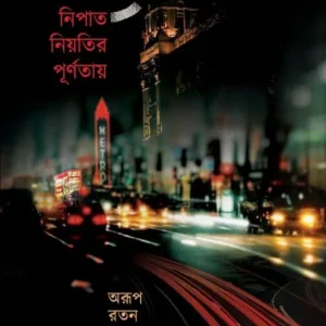 Nipat Niyatir Purnatay || Arup Ratan Samajdar || নিপাত নিয়তির পূর্ণতায় || অরুপ রতন সমাজদার