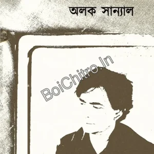Nirbachito Rachona: Vol-3 || Alak Sanyal || নির্বাচিত রচনা : তৃতীয় খণ্ড || অলক সান্যাল