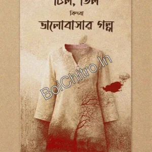 Chil, Til Kingba Bhalobasar Golpo || Sumanta Bhaumik || চিল , তিল কিংবা ভালোবাসার গল্প || সুমন্ত ভৌমিক