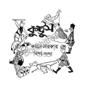 Kuttus Patrika || Kamal Sarkar || কুট্টুস পত্রিকা || কমল সরকার