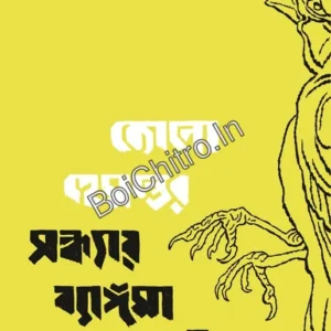 Kono Hemanter Sandhyay Byangoma Ja Ja Bolechilo || Debajyoti Mondal || কোনো হেমন্তের সন্ধ্যায় ব্যাঙ্গমা যা যা বলেছিল || দেবজ্যোতি মণ্ডল
