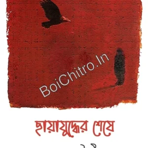 Chayajuddher Sheshe || Manas Chaudhuri || ছায়াযুদ্ধের শেষে || মানস চৌধুরী