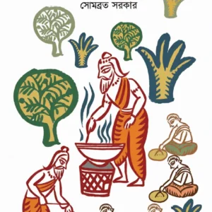 Sadhur Hensel || Somabrata Sarkar || সাধুর হেঁশেল || সোমব্রত সরকার